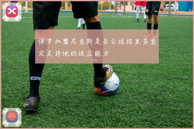 保罗加盟尼克斯是否合适格里芬坚定支持他的适应能力