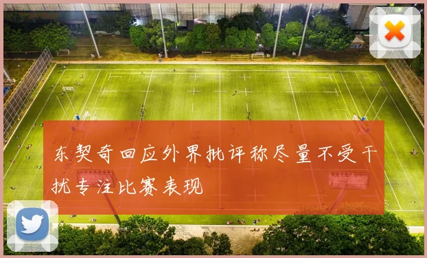 东契奇回应外界批评称尽量不受干扰专注比赛表现