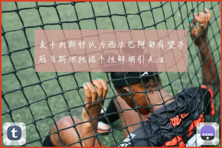 麦卡利斯特认为西法巴阿都有望夺冠马斯坦托诺个性鲜明引关注