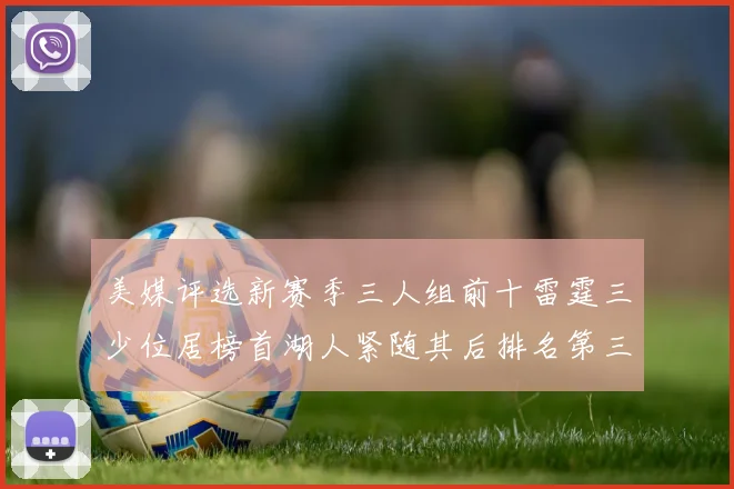 美媒评选新赛季三人组前十雷霆三少位居榜首湖人紧随其后排名第三