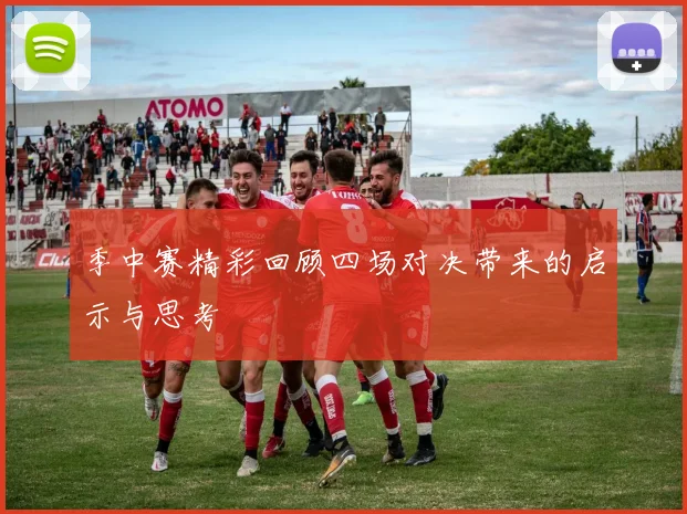 季中赛精彩回顾四场对决带来的启示与思考